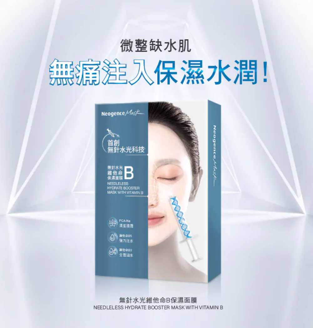 Neogence霓淨思 無針水光維他命B保濕面膜5入/盒