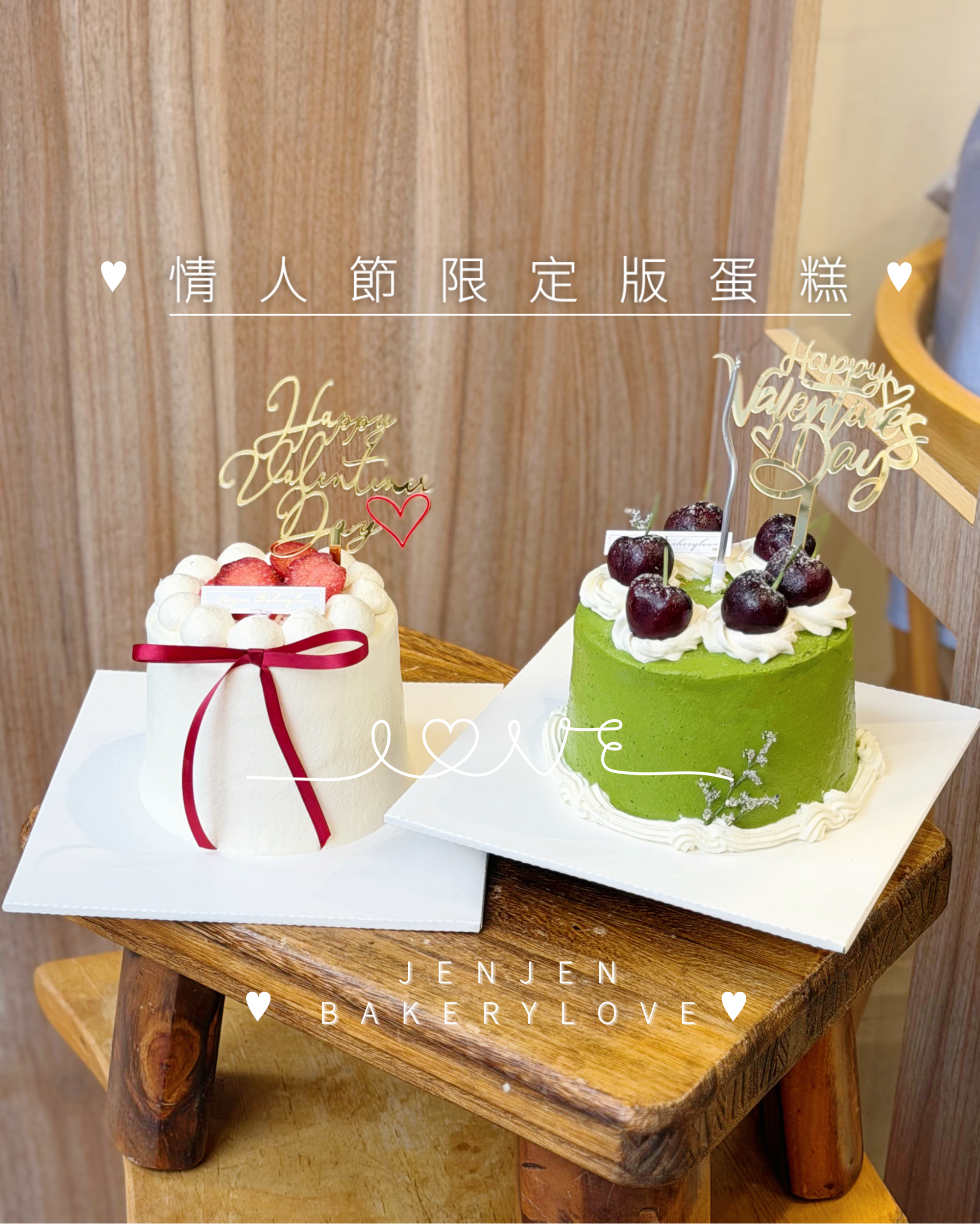 情人節限定版蛋糕