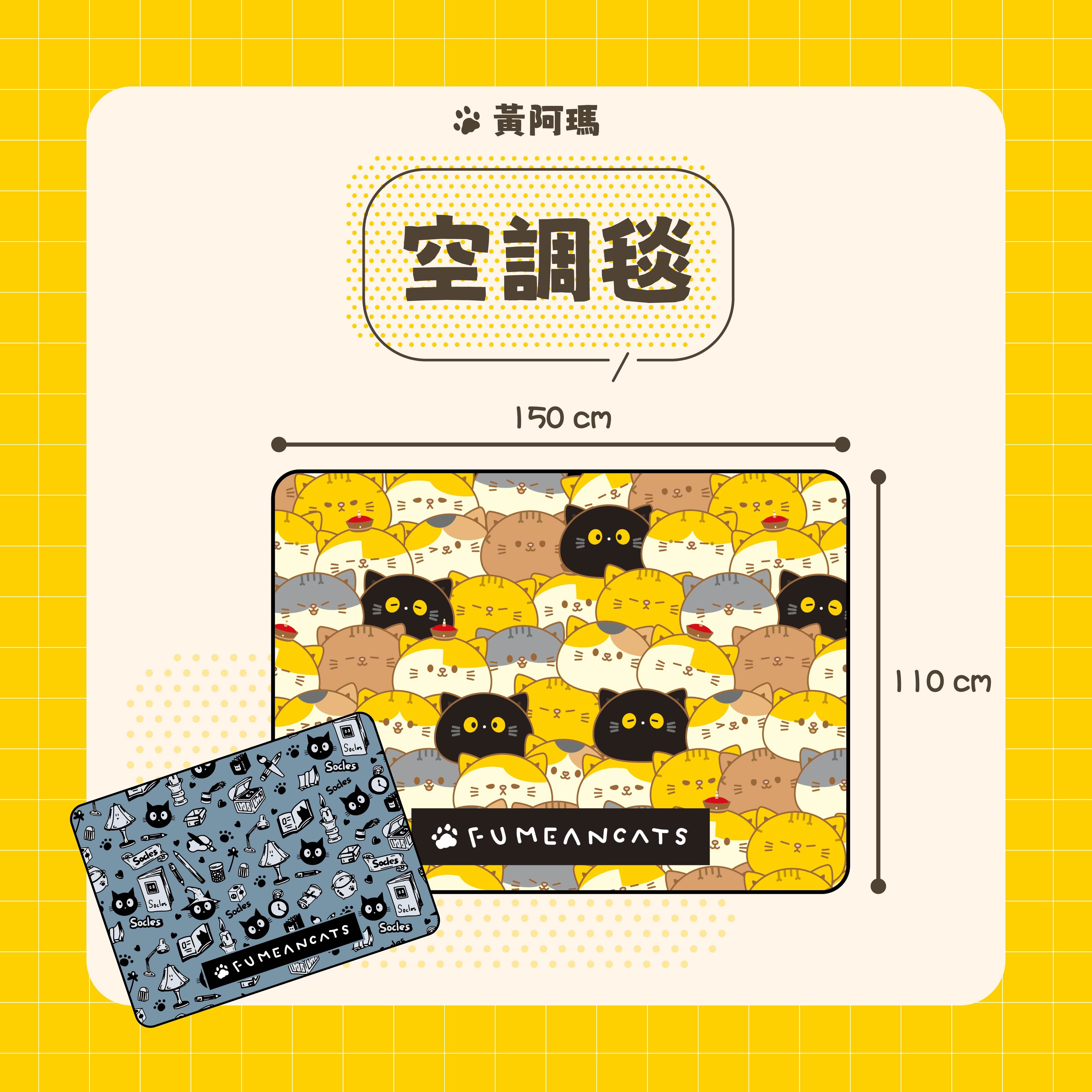 【IKAIKA】黃阿瑪的後宮生活 滿圖款空調毯