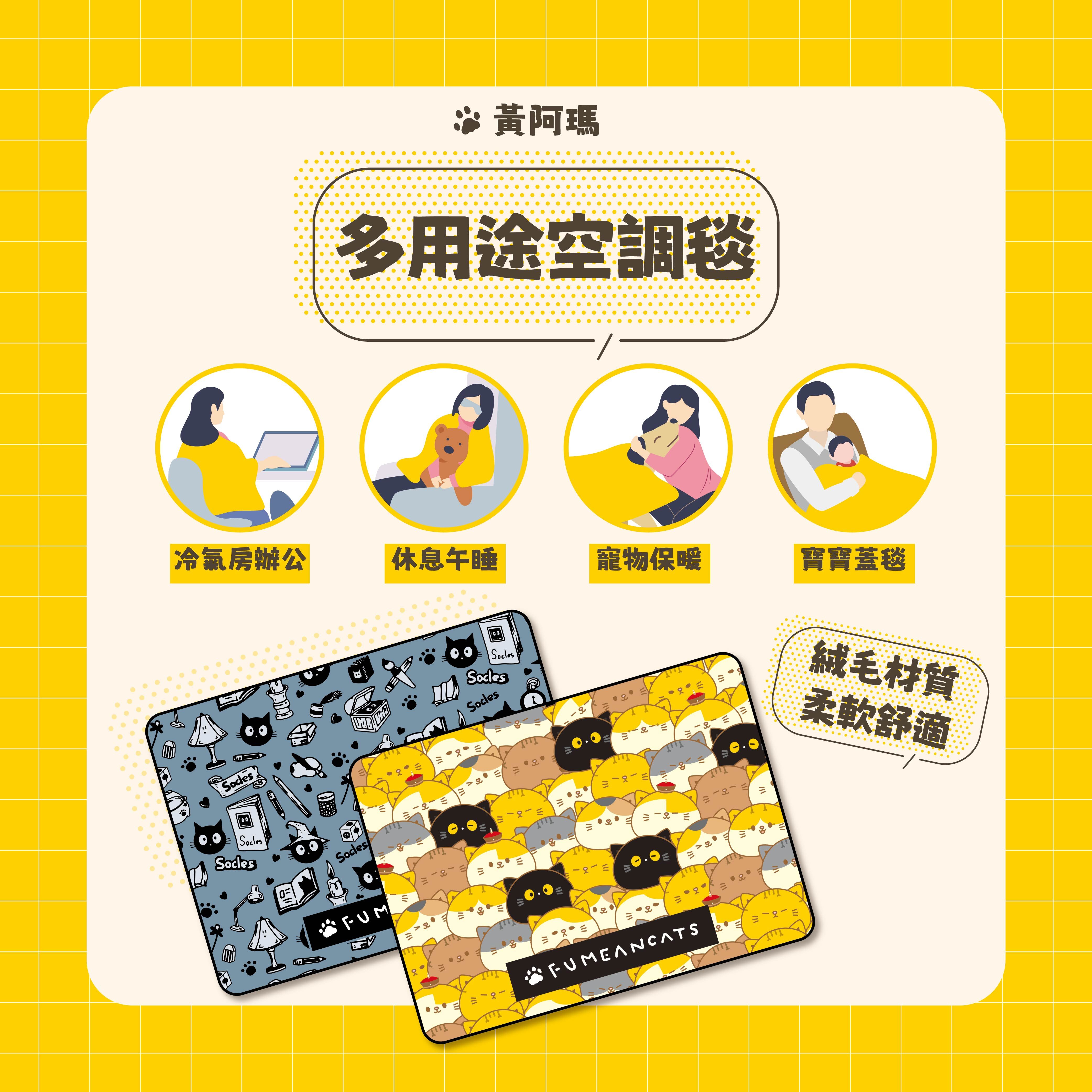 【IKAIKA】黃阿瑪的後宮生活 滿圖款空調毯