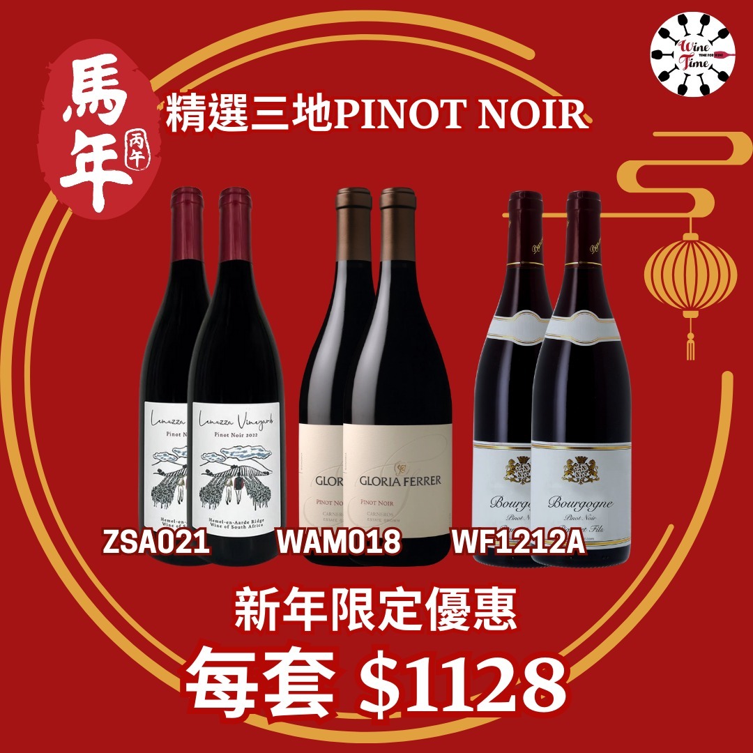 南非&美國&法國 Pinot Noir 精選 | “2+2+2” 紅酒優惠組合 (ZSA021+WAM018+WF1212A)