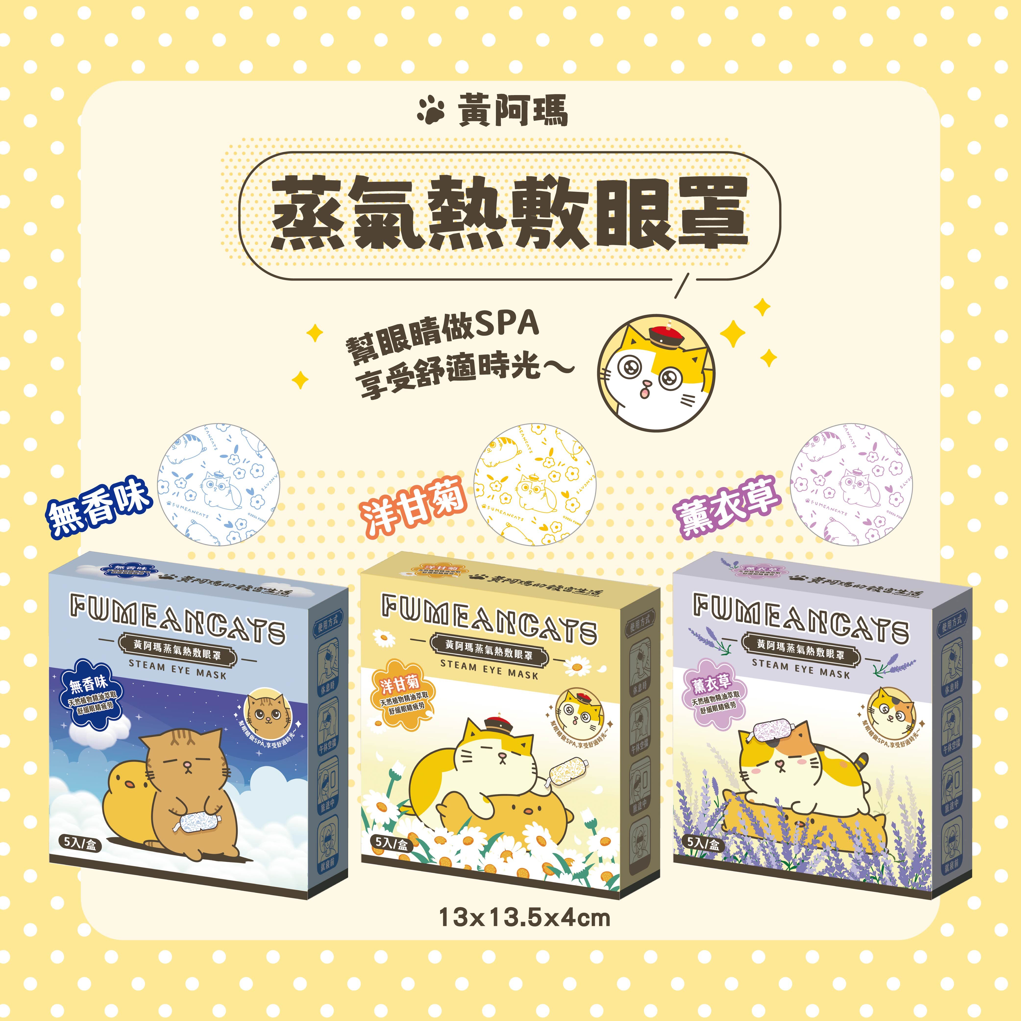 【IKAIKA】黃阿瑪的後宮生活 蒸氣熱敷眼罩