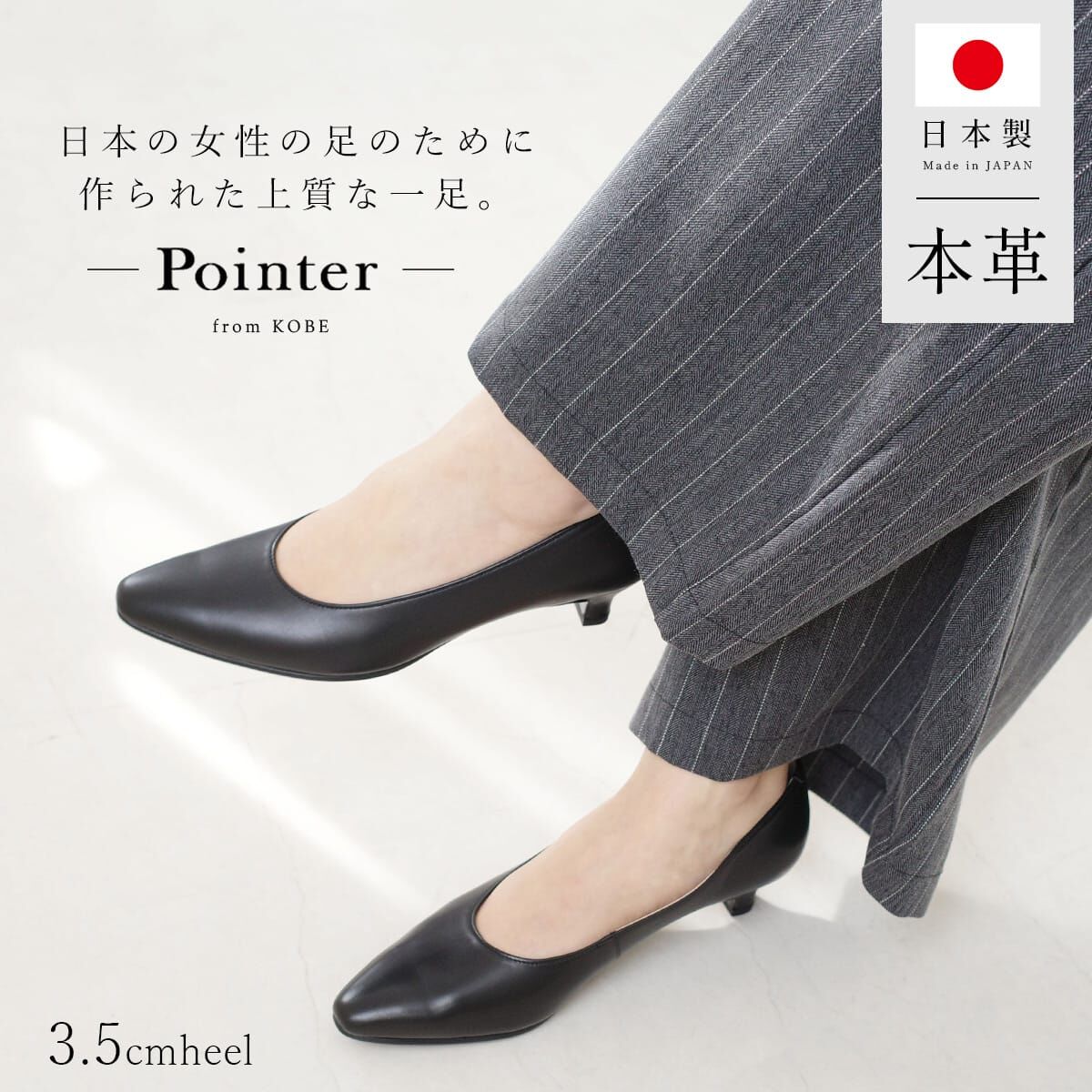 專業展現 日本製高級真皮跟鞋【PO1100】