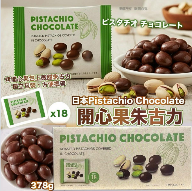 【直播】LX012410 日本Pistachio Chocolate開心果朱古力 (21g x 18小包)