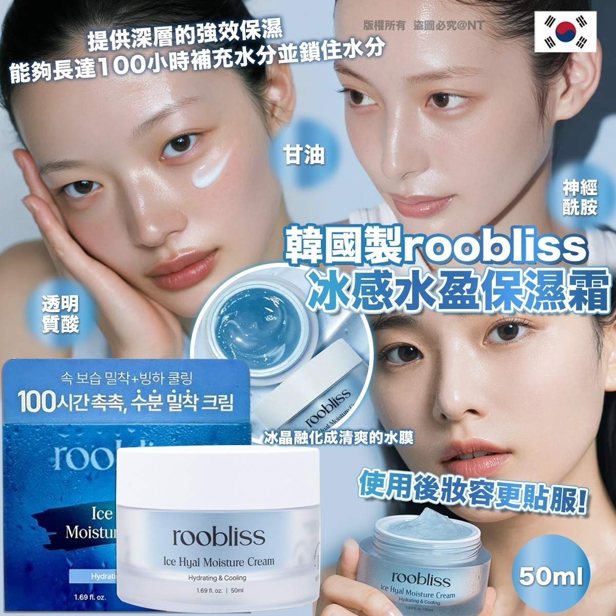 韓國製roobliss冰感水盈保濕霜50ml