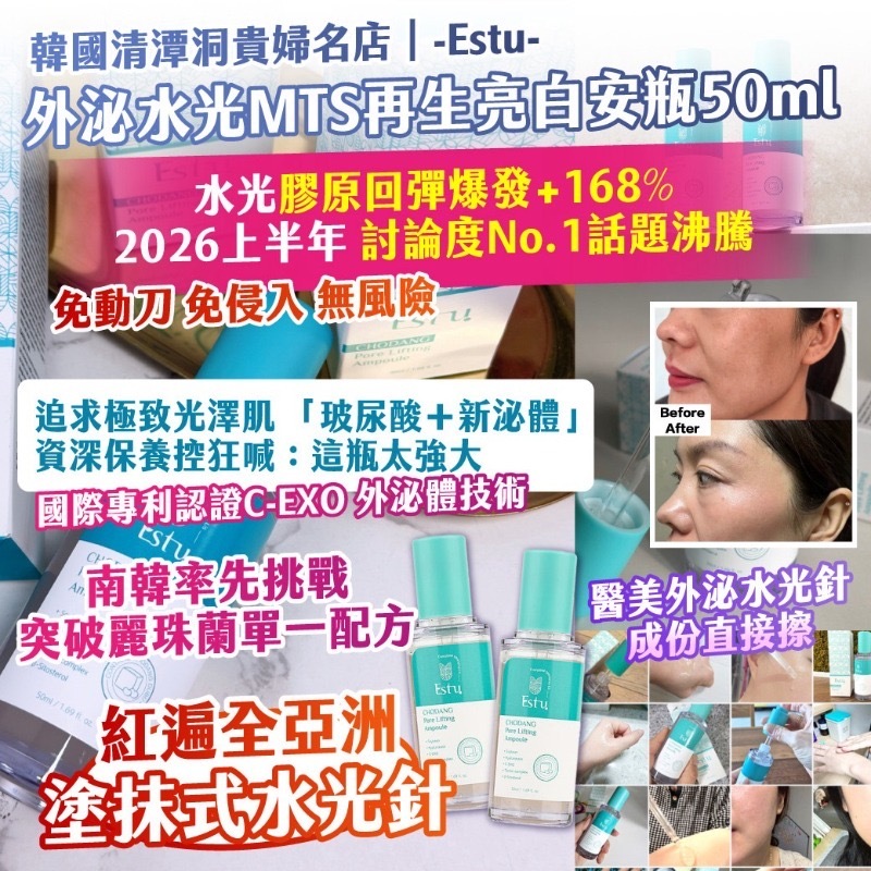 韓國清潭洞貴婦名店-Estu-外泌水光MTS再生亮白安瓶50ml