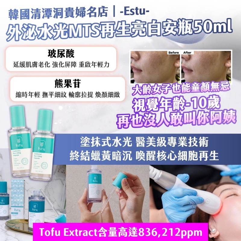 韓國清潭洞貴婦名店-Estu-外泌水光MTS再生亮白安瓶50ml