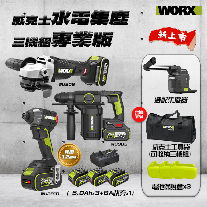 威克士｜水電集塵三機組-專業版