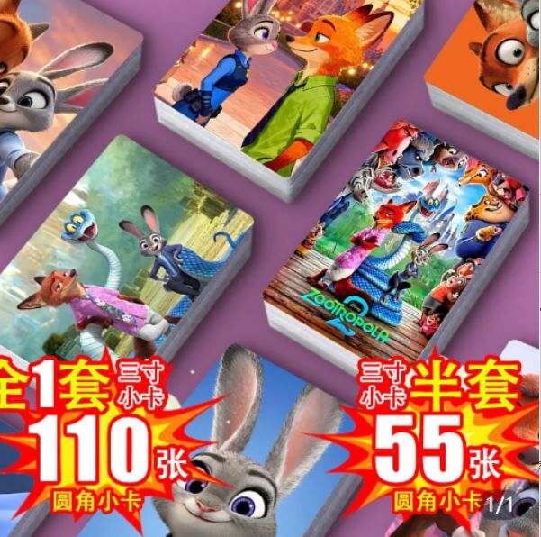 ZOOTOPIA 卡通疯狂动物城 收藏卡 110 张