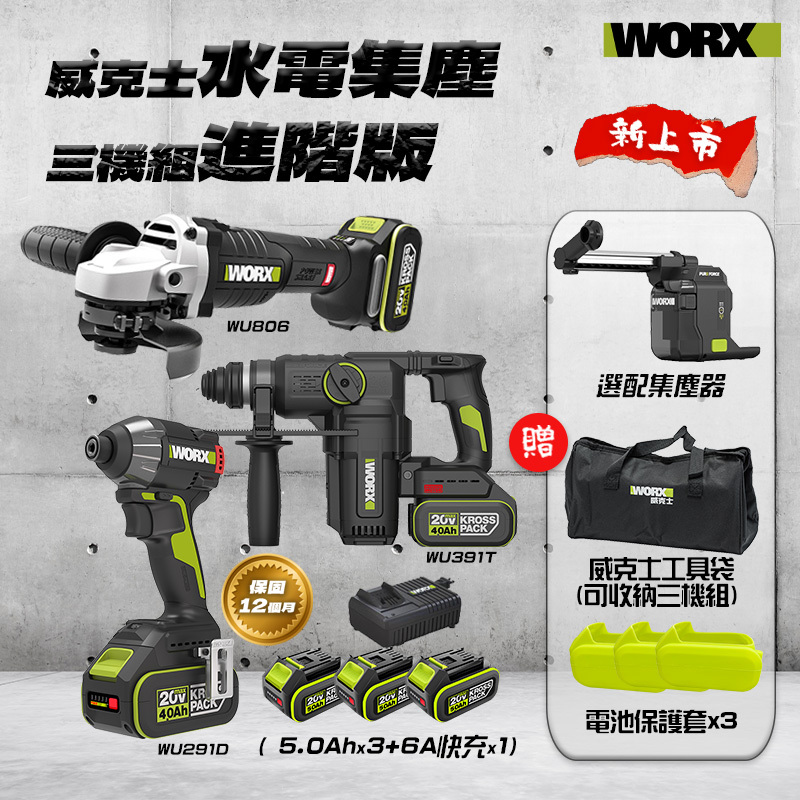 威克士｜水電集塵三機組-進階版