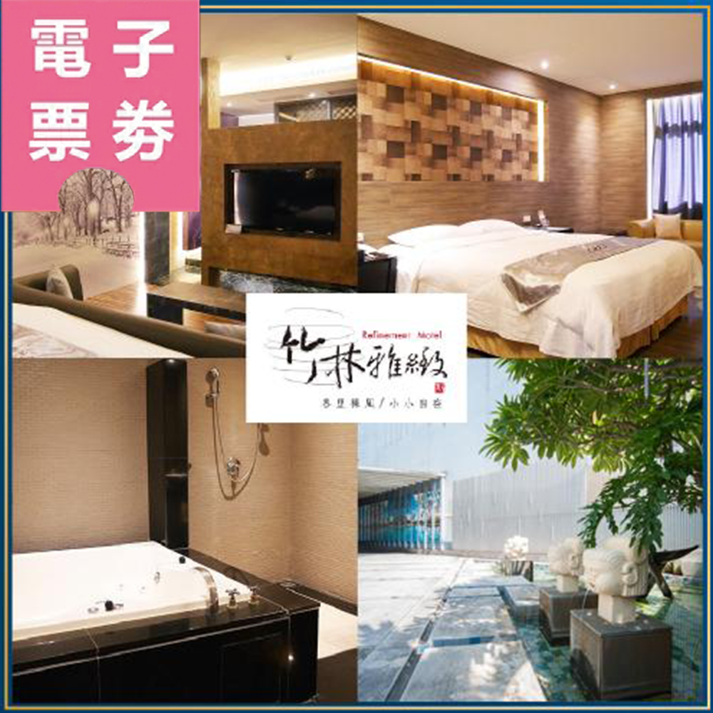 【電子票劵】台中｜竹林雅緻汽車旅館 休息券 Ⓜ