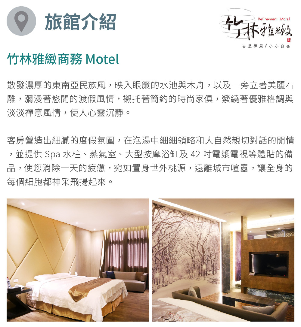 竹林雅緻汽車旅館 旅館介紹