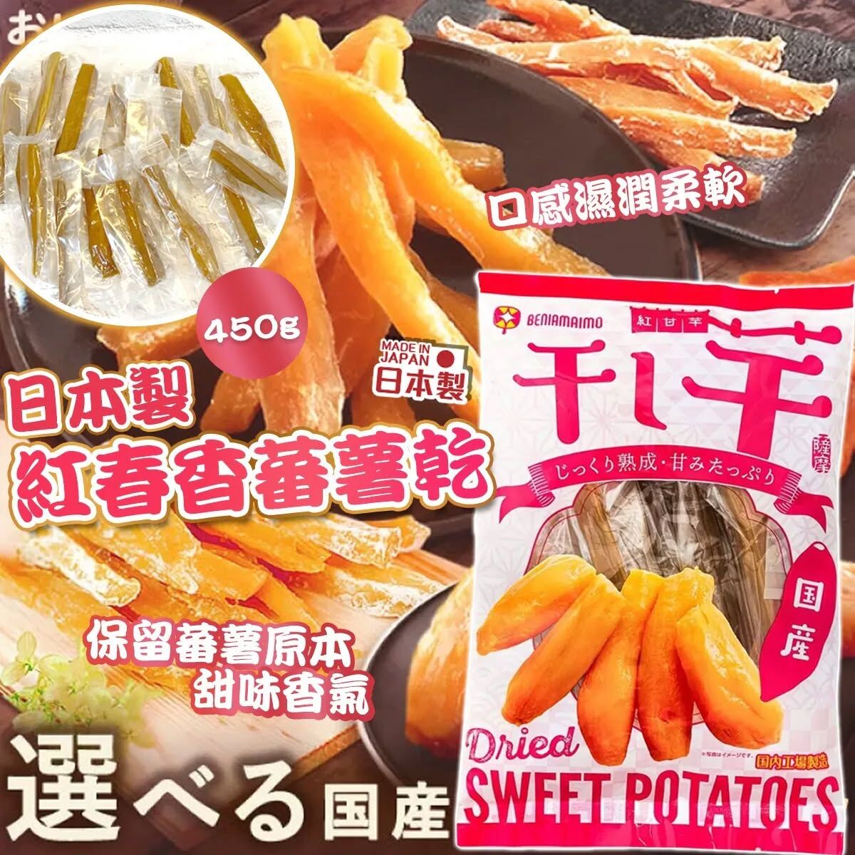 【直播】LX012422 日本製紅春香蕃薯乾 450g