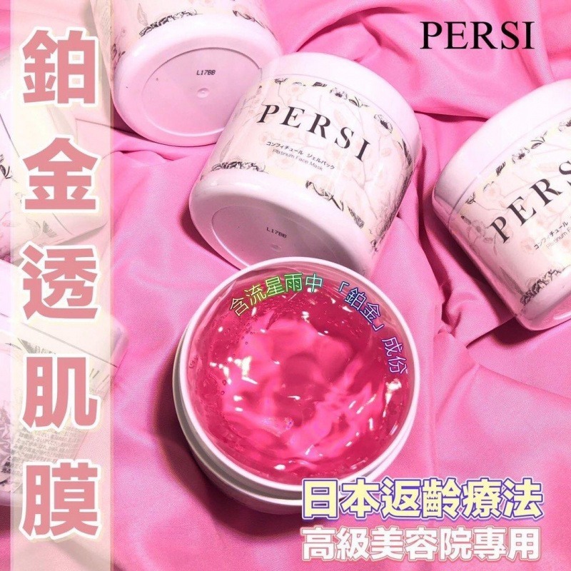 (6364)極緻尊貴奢華體驗-Persi 鉑金奢華保鮮膜【送精美面膜掃】