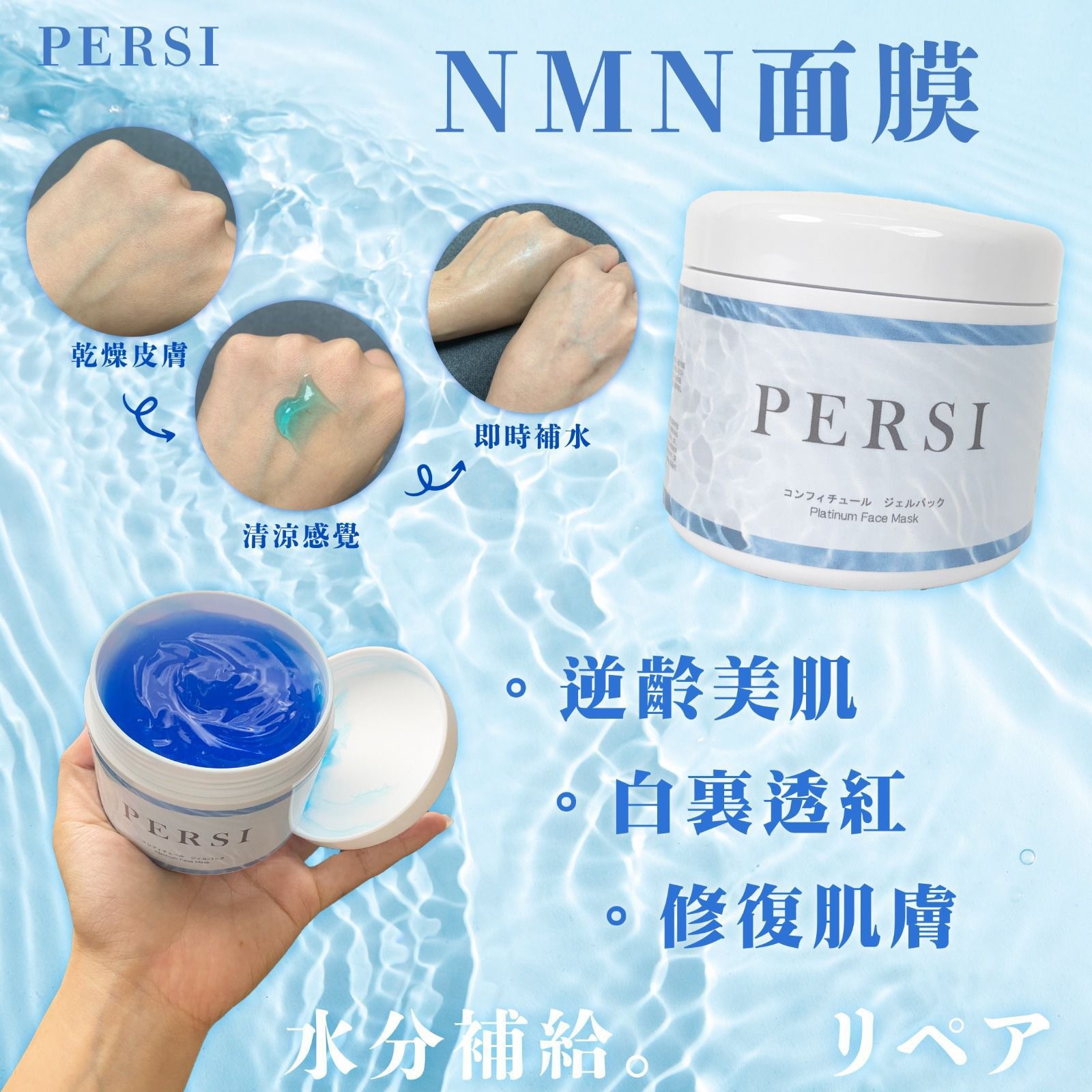 (6365)日本PERSI NMN 補濕修復保鮮膜【送精美面膜掃】