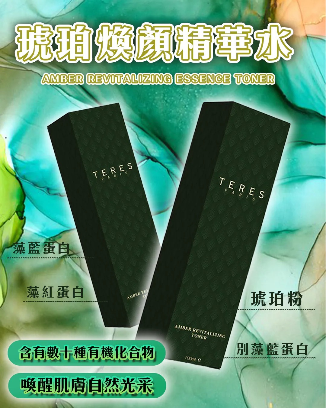 (6368) TERES琥珀煥顏精華水【送Random Mask2片】