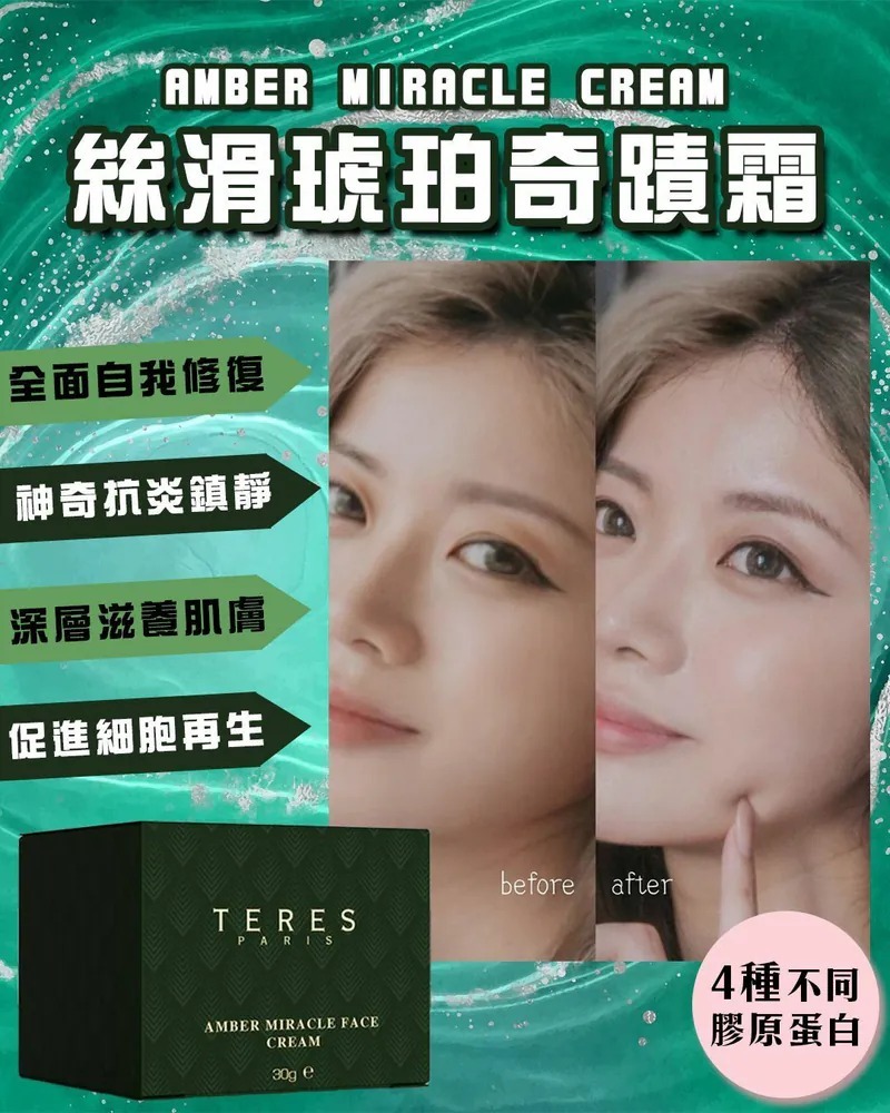 (6370)TERES Amber Miracle Cream 絲滑琥珀奇蹟霜【 送Random Mask2片】