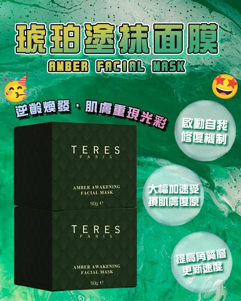 (6371)TERES Amber Facial Mask 琥珀塗抹面膜【送Random Mask2片】
