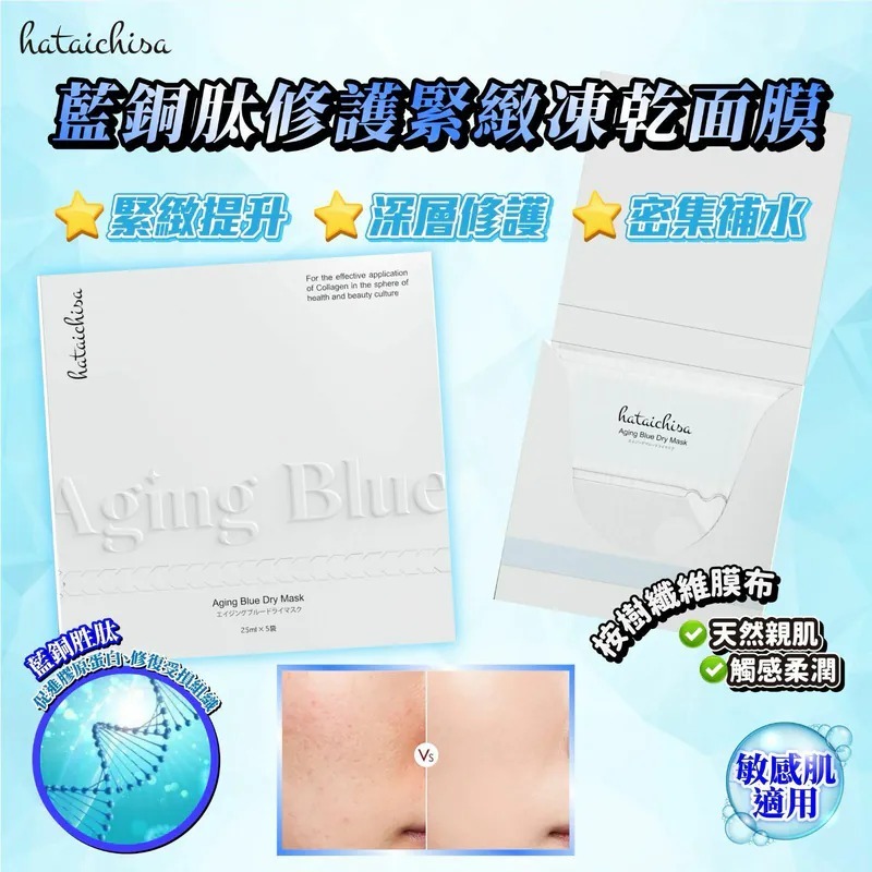 (6376) Hataichisa 藍銅肽修護緊致凍乾面膜【 兩盒+送Laskari 06 眼膜 2對】