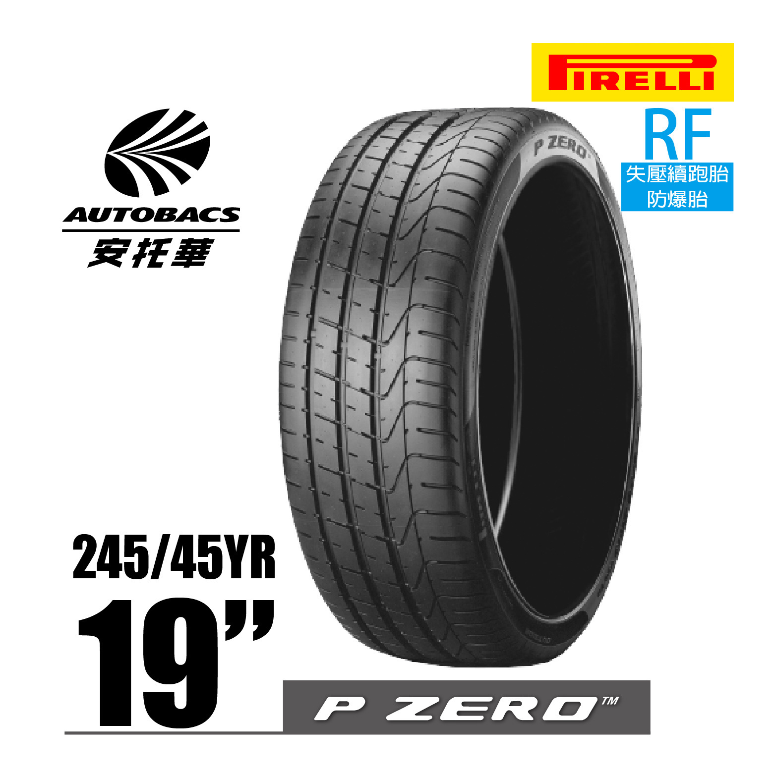 PIRELLI 倍耐力輪胎 P-ZERO – 245/45/19 98Y r-f P ZERO(PZ3) RF失壓續跑胎/防爆胎/跑車胎/轎車胎/轎跑胎 一入