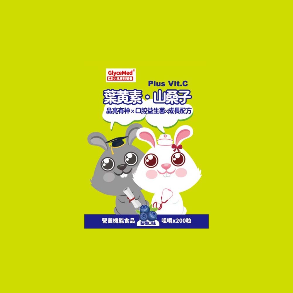 【格萊思美】小兒專科 葉黃素．山桑子 200粒