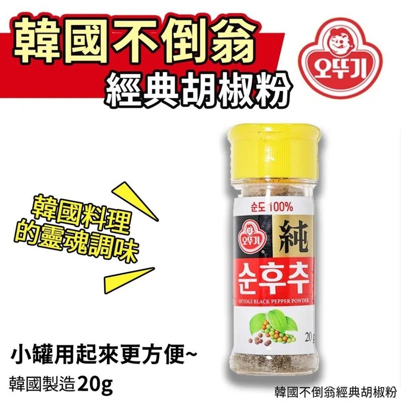 [2FBB6260] [現貨] (C235) 韓國不倒翁經典胡椒粉 20g