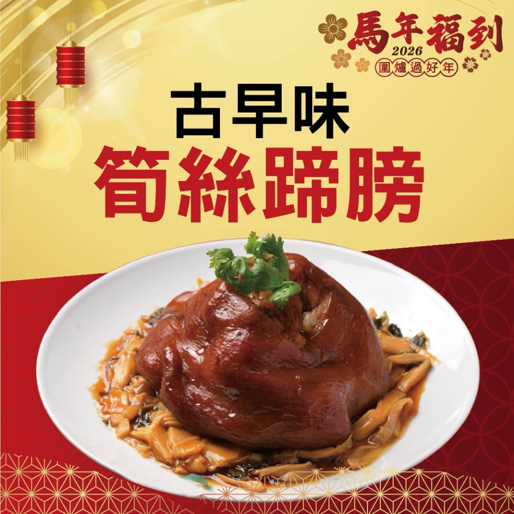 古早味筍絲蹄膀1100g