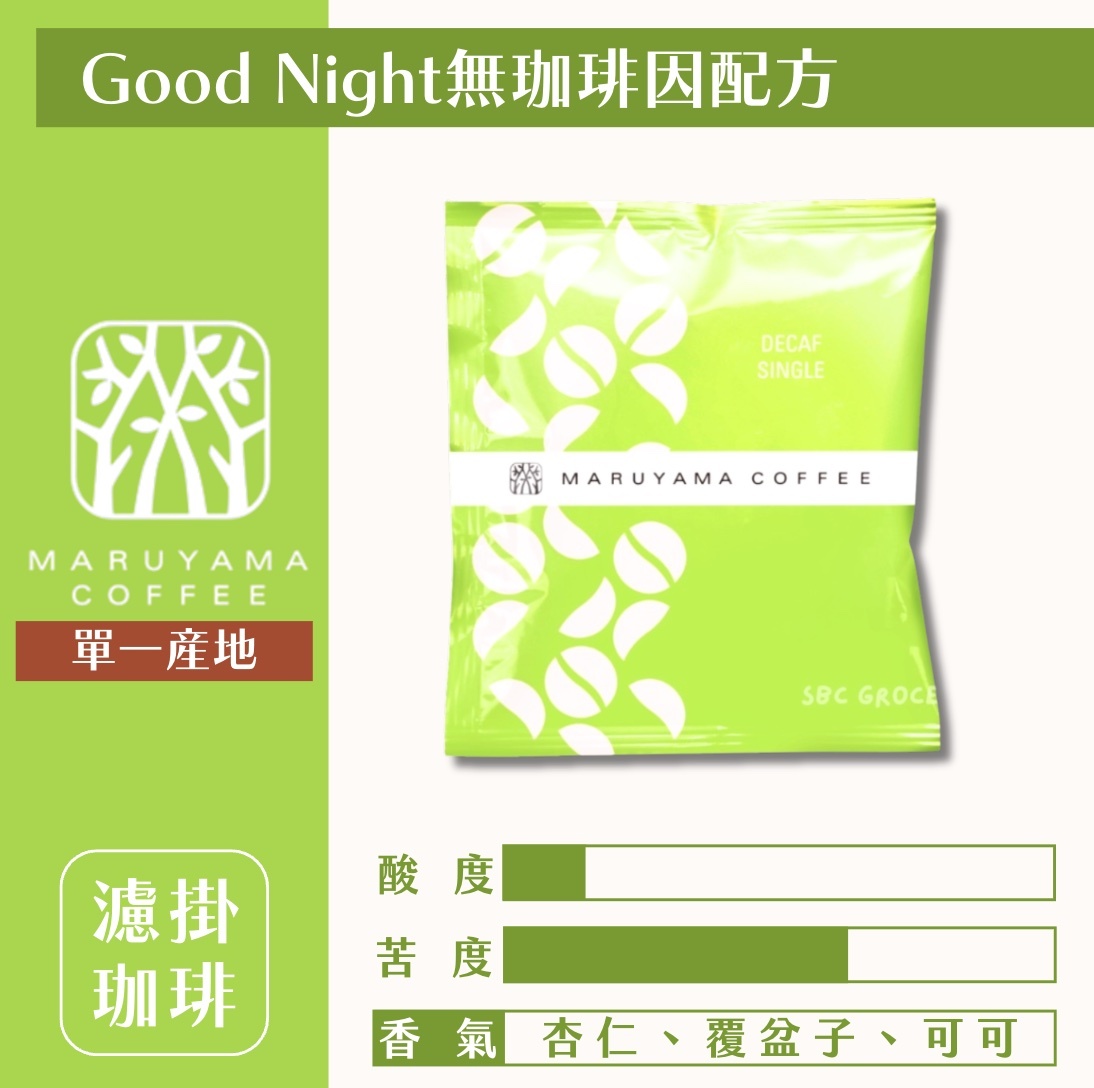 【24H出貨】𝗠𝗮𝗿𝘂𝘆𝗮𝗺𝗮丸山咖啡 單一產地晚安混合