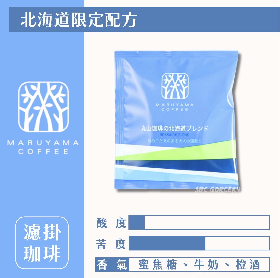 【24H出貨】𝗠𝗮𝗿𝘂𝘆𝗮𝗺𝗮丸山咖啡 北海道限定配方