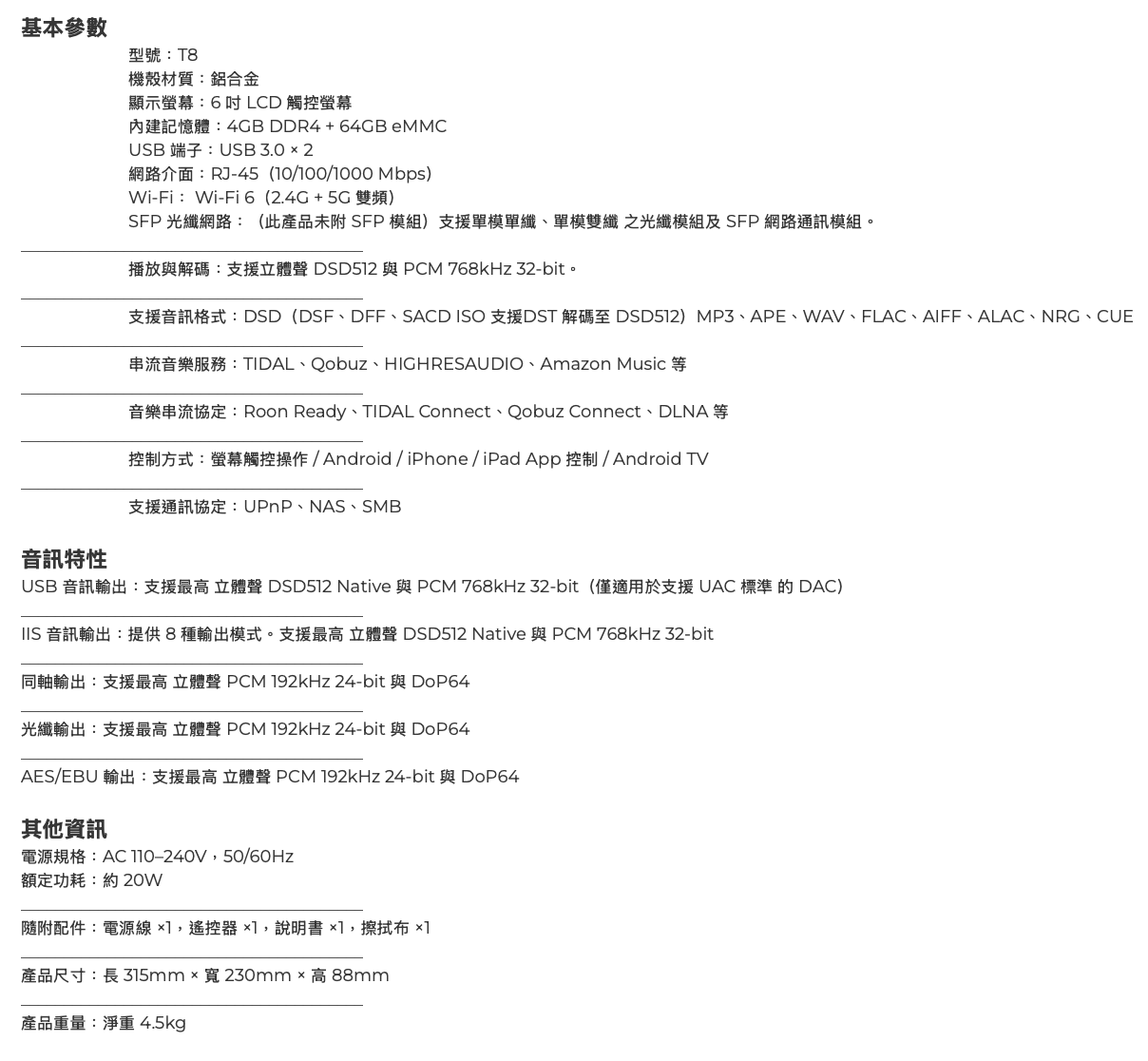 eversolo t8 詳細規格