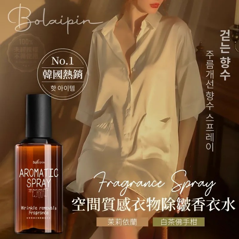 [2FY2034] [現貨] (C235) Bolaipin 空間質感衣物除皺香衣水 100ml 茉莉依蘭味