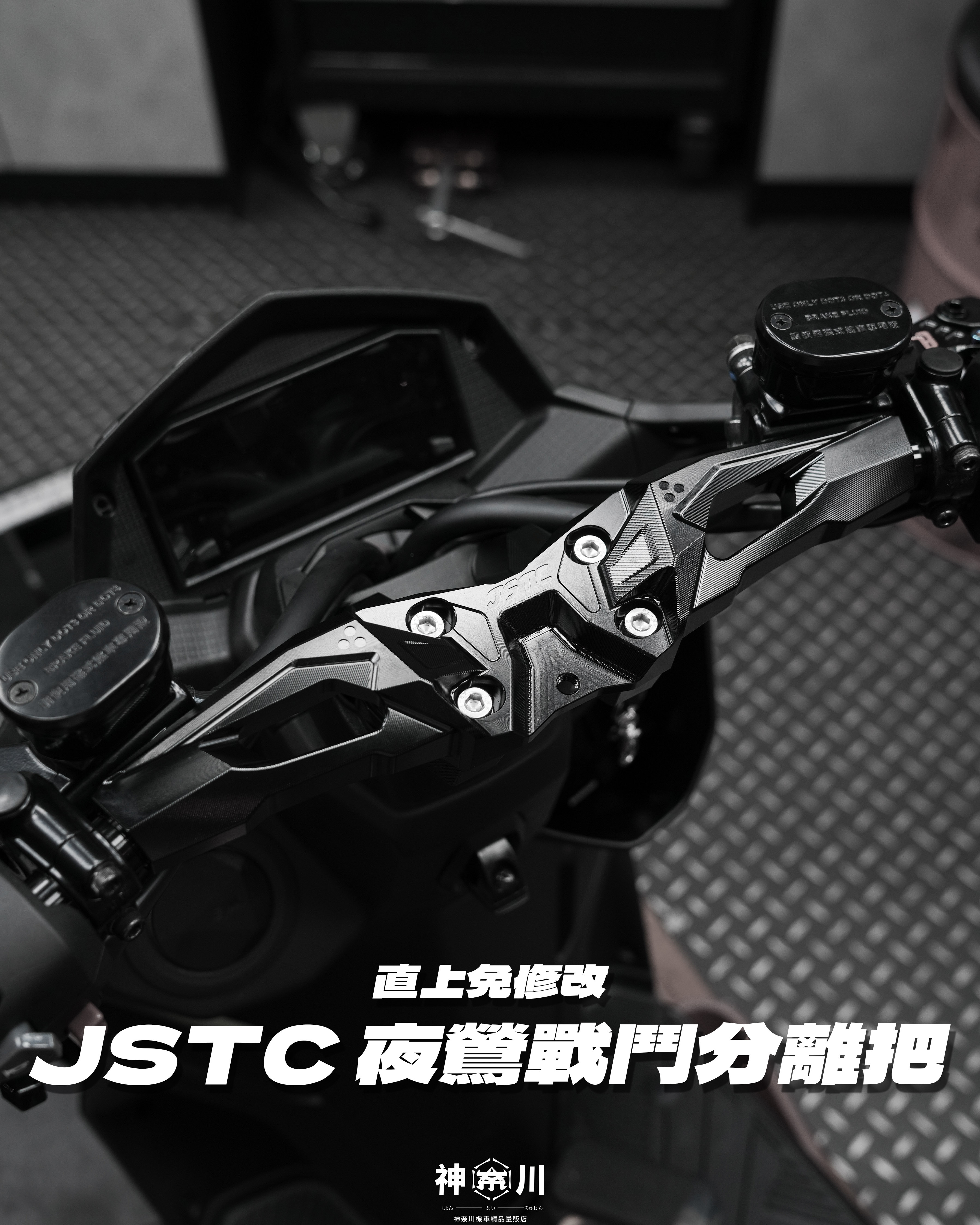 【JSTC 夜鶯戰鬥分離把】
