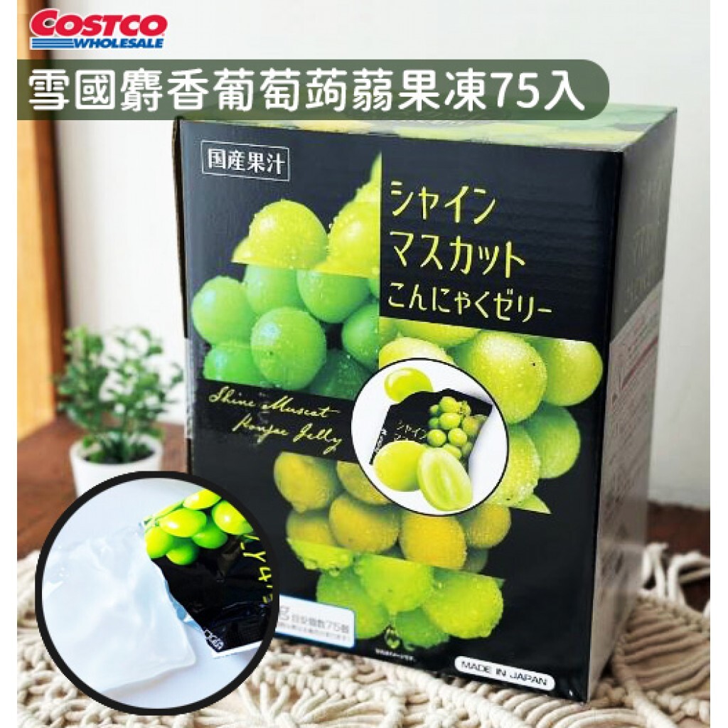 【直播】LX012409  日本製麝香葡萄蒟蒻果凍 1350g