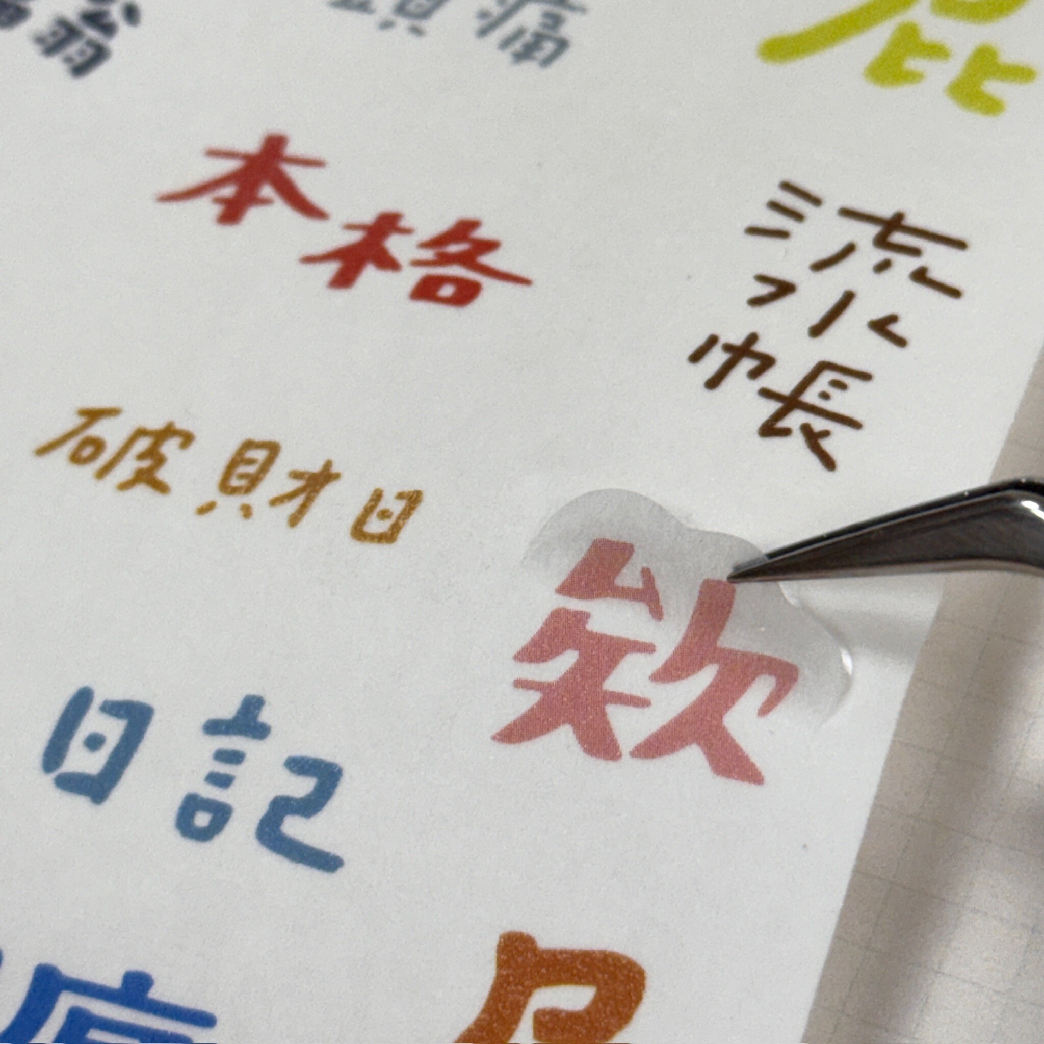 一分之一工作室 x 好吧發發 ｜ 膠版印章的貼紙 霧面和紙