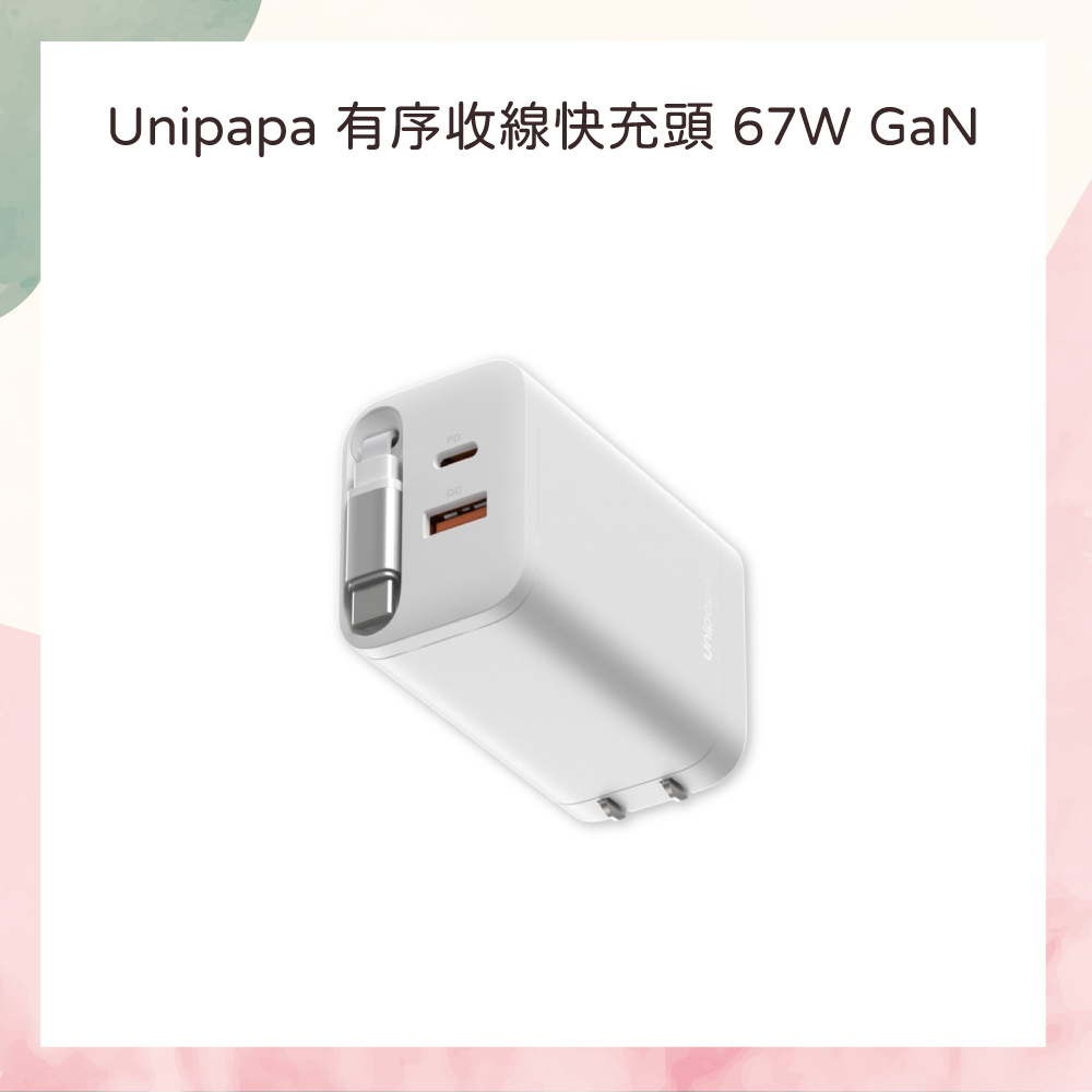 小誠3C｜Unipapa 有序收線快充頭 67W GaN 白色