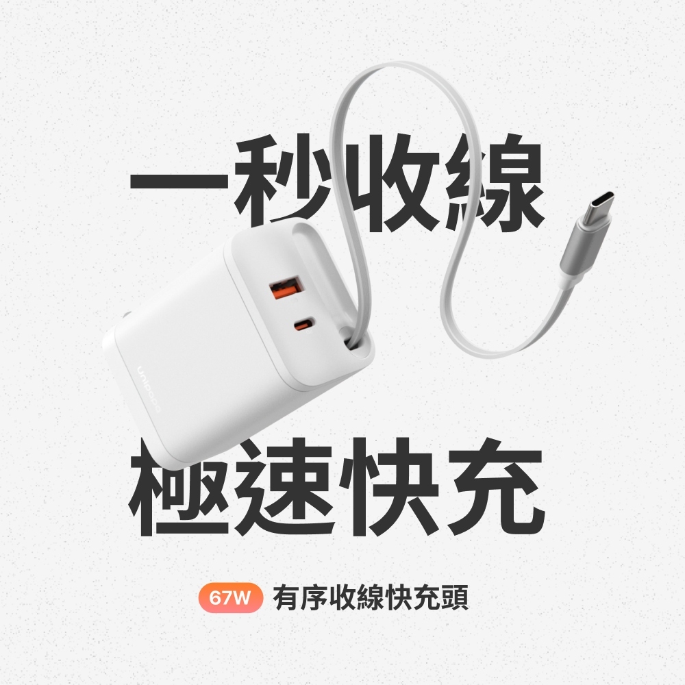 小誠3C｜Unipapa 有序收線快充頭 67W GaN 白色