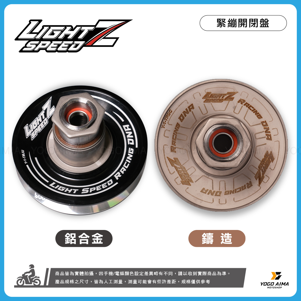Light speed Z 改裝開閉盤