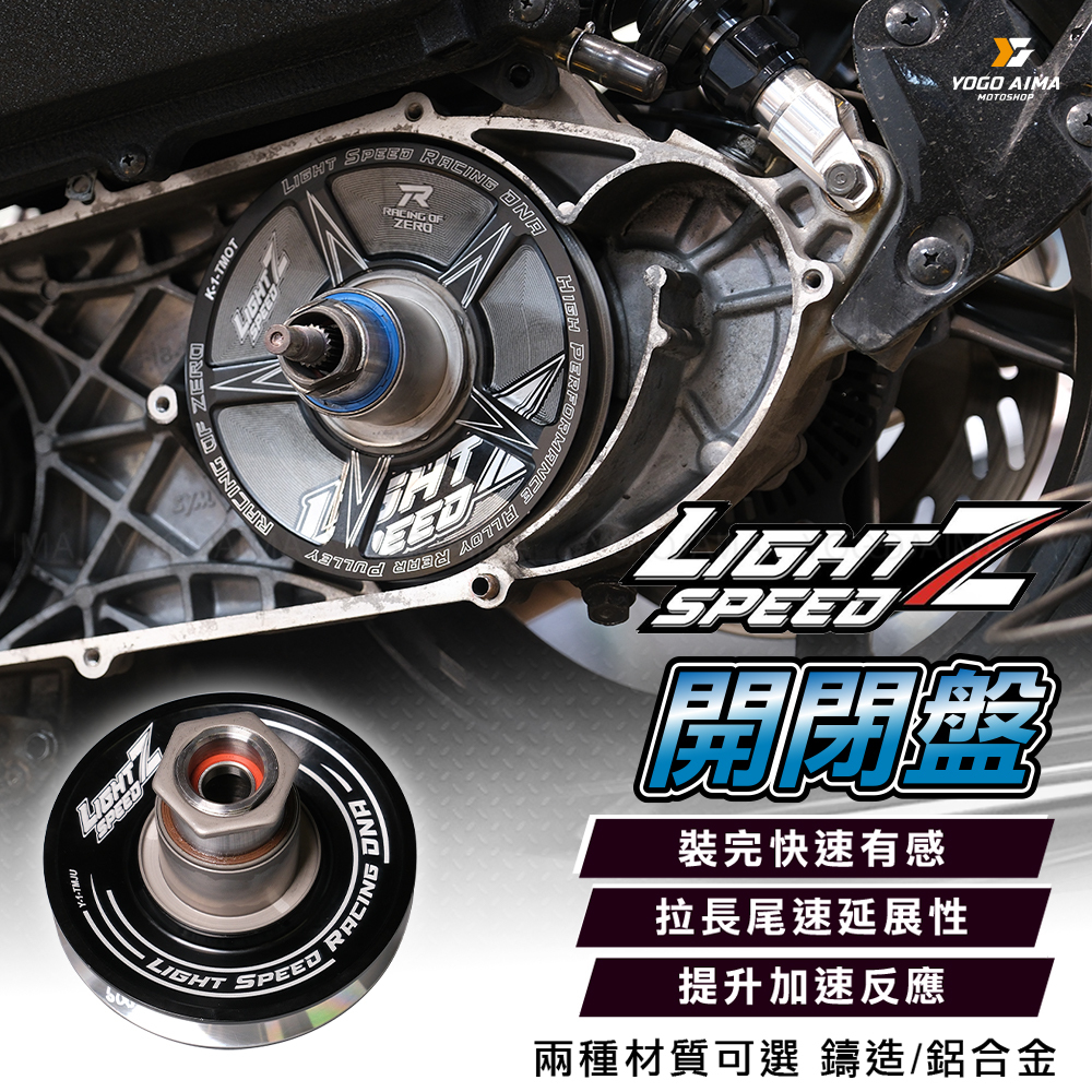 Light speed Z 改裝開閉盤