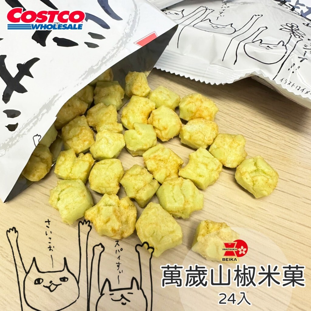 【直播】LX012441 日本COSTCO 限定岩塚製菓萬歲山椒米菓 24入