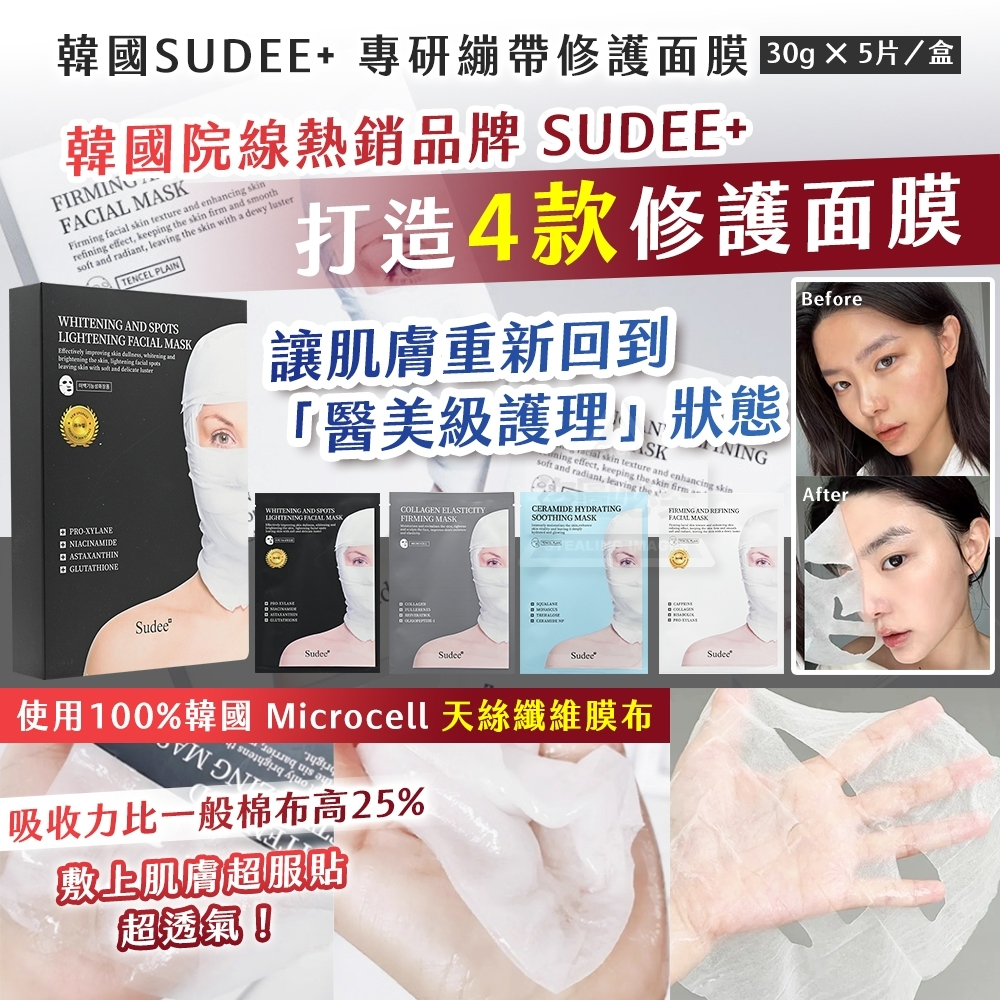 WSBB9873  韓國製造🇰🇷 SUDEE+ 專研繃帶修護面膜（現貨S17）