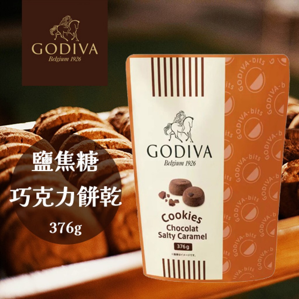 【直播】LX012451 GODIVA 鹽焦糖巧克力餅乾 376g