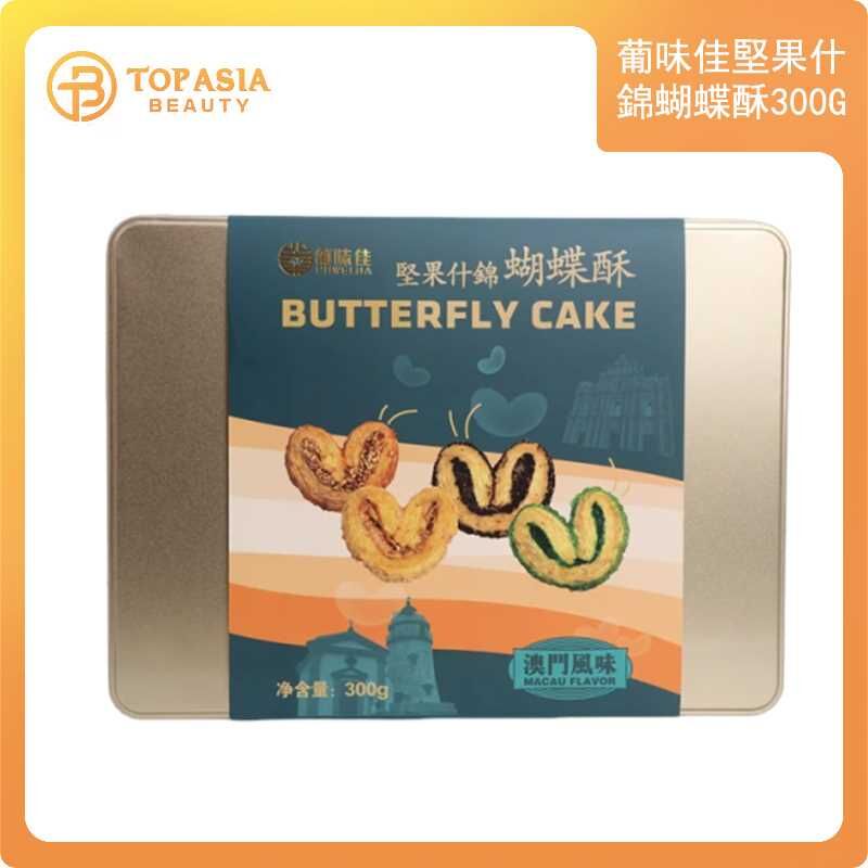 葡味佳堅果什錦蝴蝶酥300G 09/2026