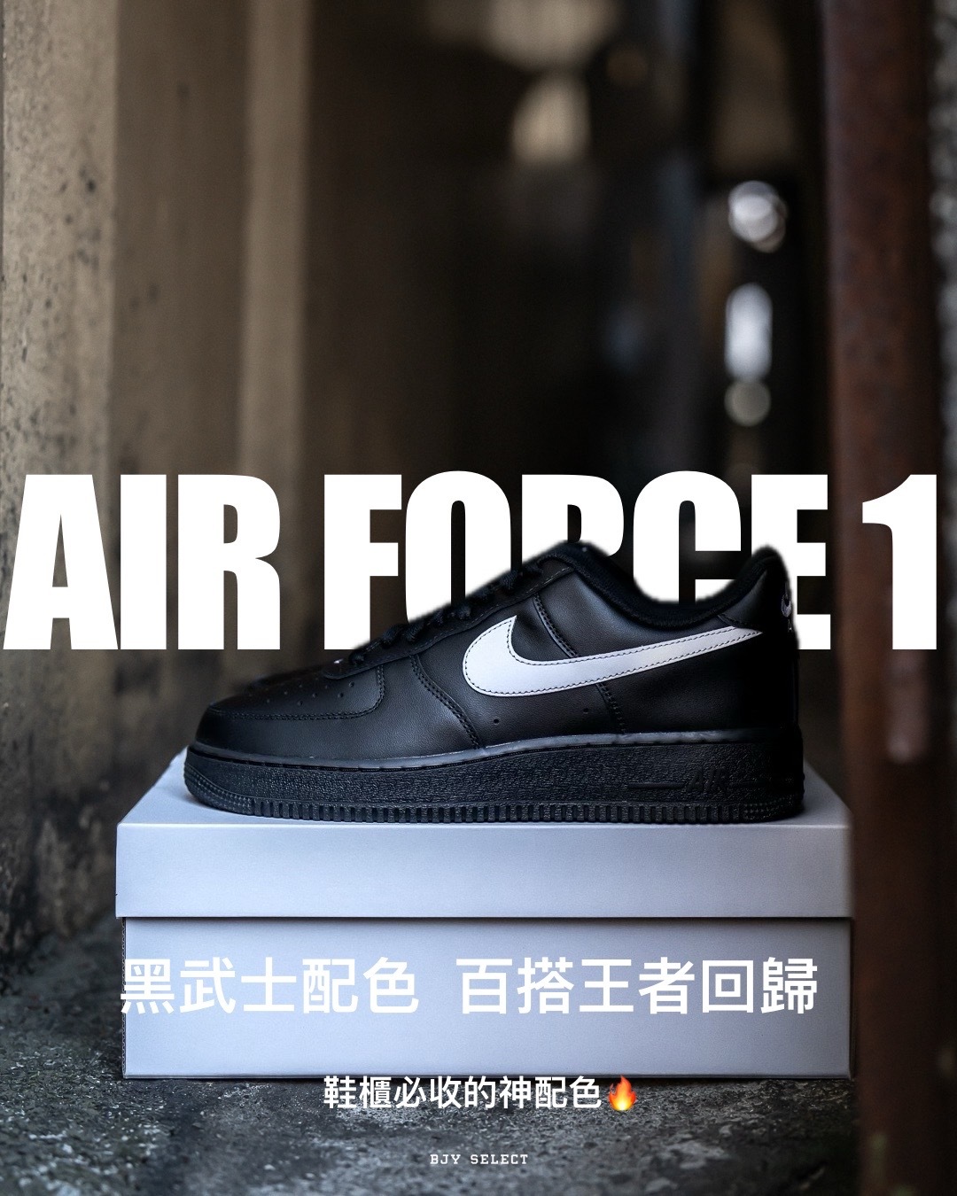 #代購 NIKE Air Force 1'07 皮革 運動休閒鞋 FZ0627-010 黑底白勾