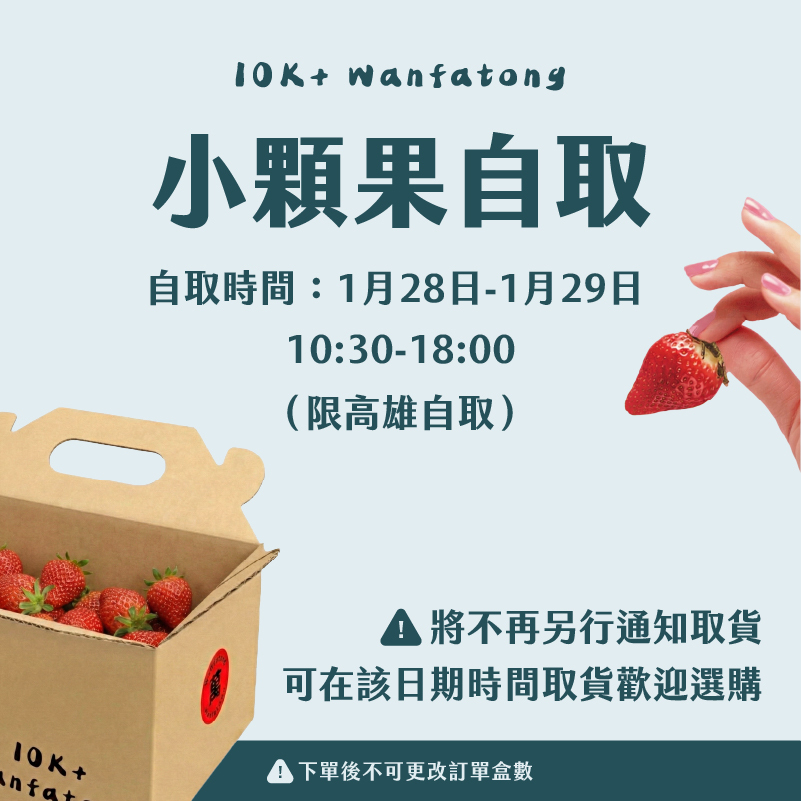 ⚠️萬發統草莓小箱果自取時間1/28 29 自取⚠️