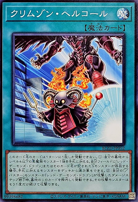 BLZD-JP052 クリムゾンヘルコール