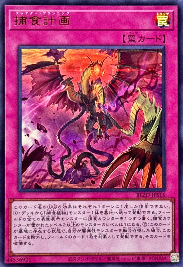 BLZD-JPS16 捕食計画