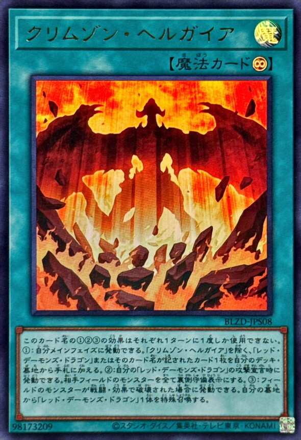 BLZD-JPS08 クリムゾンヘルガイア