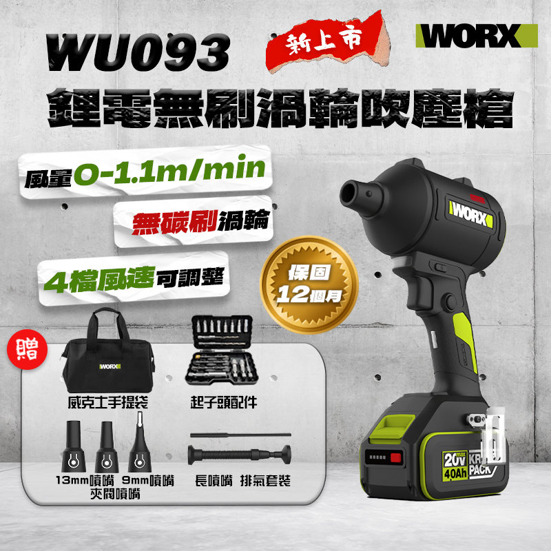 威克士｜WU093無刷渦輪吹塵槍（五個吹嘴）