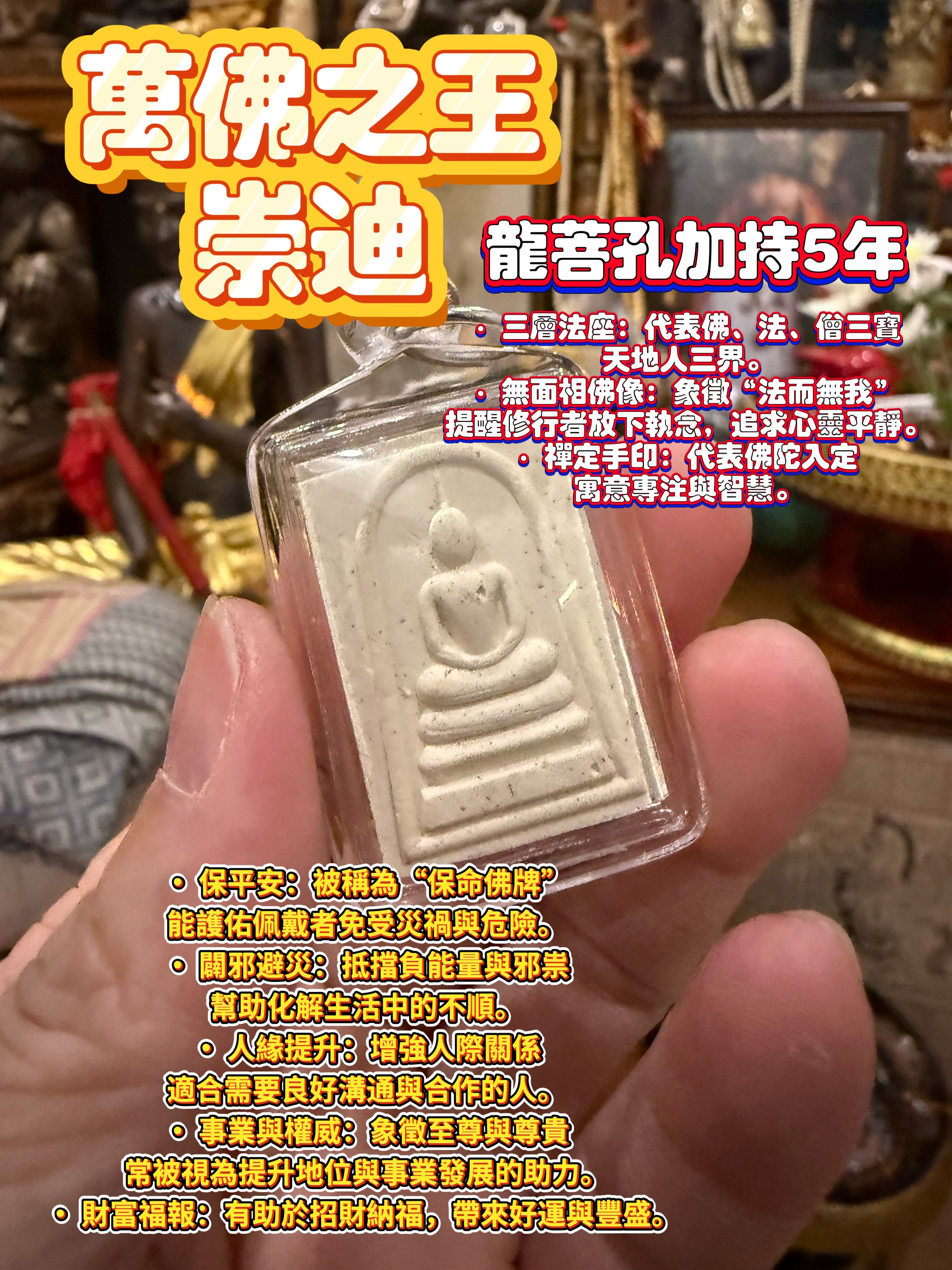 龍婆孔加持有5年 三層崇迪（KE84）