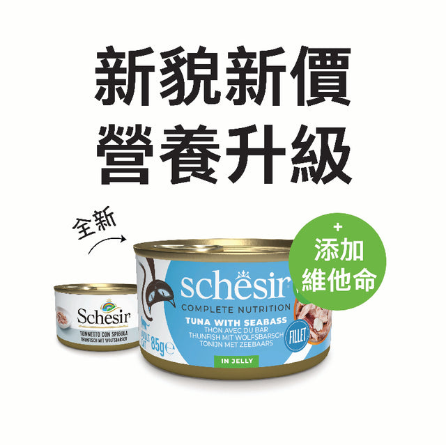 Schesir -啫喱主食罐系列- 吞拿魚鱸魚飯 Tuna with Seabass in Jelly 85g (每24罐@$14.5, 48罐@$14可混其他同價Schesir罐)